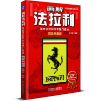 [M]揭秘法拉利汽车独门绝技-9787111588795