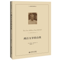 [M]两百万岁的自性-9787303251179