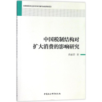 [M]中国税制结构对扩大消费的影响研究-9787520310031
