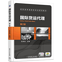[M]国际货运代理(第2版)/范泽剑-9787111590972
