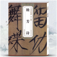 [M]宋 赵佶 秾芳诗/历代碑帖精粹-9787539879253