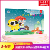 [M]雨天里的好心情/熊猫派派3-9787565224515
