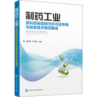 [M]制药工业 原料药制造排污许可证申请与核发技术规范解读-9787122310491