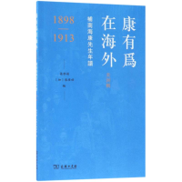 [M]康有为在海外.美洲辑:补南海康先生年谱1898-1913-9787100158725