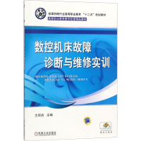 [M]数控机床故障诊断与维修实训 王丽洁 编 -9787111332312