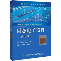 [M]固态电子器件-9787121315657