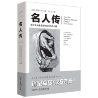 [M]名人传/著名翻译家傅雷的译著经典之作/(法)罗曼.罗兰-9787229130466