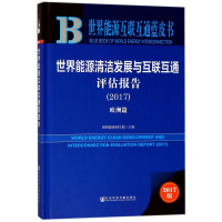 [M]世界能源清洁发展与互联互通评估报告2017-9787520120180