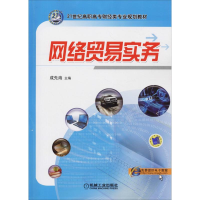 [M]网络贸易实务-9787111293972