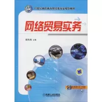 [M]网络贸易实务-9787111293972