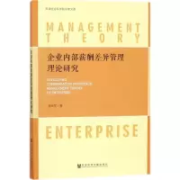 [M]企业内部薪酬差异管理理论研究-9787520111690