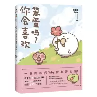 [M]你会喜欢笨蛋吗 花栗鼠Toby 著 -9787505748965