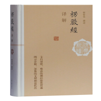 [M]楞严经译解(精)/佛典新读-9787532596966