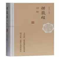 [M]楞严经译解(精)/佛典新读-9787532596966