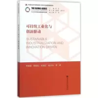 [M]可持续工业化与创新驱动-9787520114608