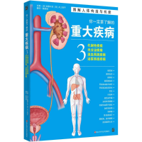 [M]你一定要了解的重大疾病-9787534172557