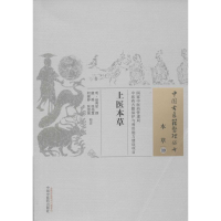 [M]上医本草 (明)赵南星 撰;虞舜 等 校注 -9787513228190