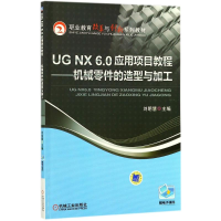 [M]UG NX 6.0应用项目教程/机械零件的造型与加工-9787111392224