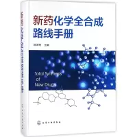 [M]新药化学全合成路线手册-9787122294616