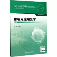 [M]眼视光应用光学-9787117245005