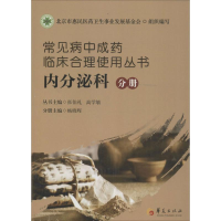 [M]常见病中成药临床合理使用丛书-9787508083490