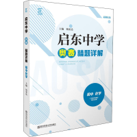 [M]启东中学奥赛精题详解 初中 化学 最新修订版-9787565143076