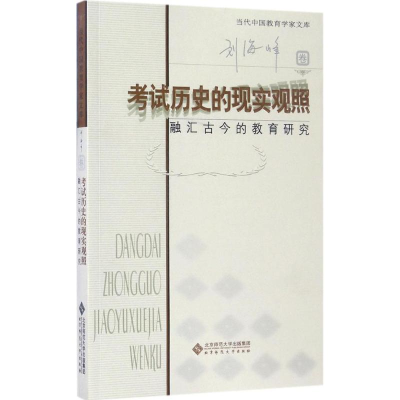 [M]考试历史的现实观照-9787303219278