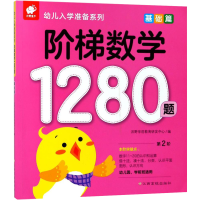 [M]阶梯数学1280题 基础篇-9787549363087