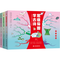 [M]思维导图学古诗:记事抒怀+山水田园+四季风光(全3册)-9787517087809