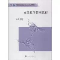 [M]离散数学简明教程-9787305207013