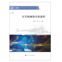 [M]计算机网络实验教程(应用型本科计算机类专业系列教材十三五江苏省高等学校重点教材)-9787305234583