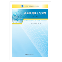 [M]商务谈判理论与实务(第2版十三五江苏省高等学校重点教材)-9787305230721