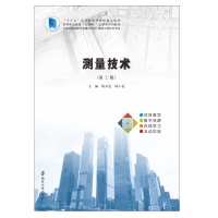 [M]测量技术(第2版高等职业教育互联网+土建类系列教材)-9787305087011