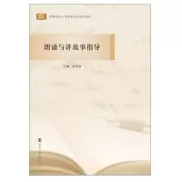[M]朗诵与讲故事指导(高等院校小学教育专业系列教材)-9787305236105