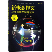 [M]新概念作文获奖者作品精选范本-9787513919968