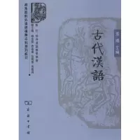 [M]古代汉语-9787100055208
