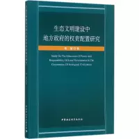 [M]生态文明建设中地方政府的权责配置研究-9787520307833