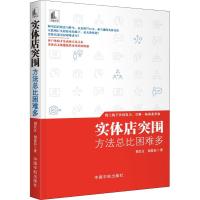 [M]实体店突围 方法总比困难多-9787515913766