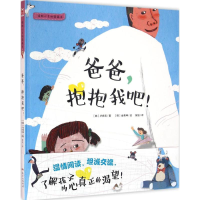 [M]爸爸,抱抱我吧!-9787540599300