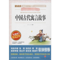 [M]中国古代寓言故事 无障碍精读版-9787545525816