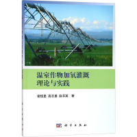 [M]温室作物加氧灌溉理论与实践-9787030553232