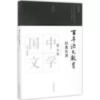 [M]百年语文教育经典名著-9787544473033
