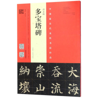 [M]颜真卿《多宝塔碑》-9787540141936