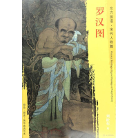 [M]罗汉图-9787501050109