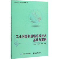 [M]工业网络和现场总线技术基础与案例-9787121323362