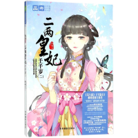 [M]二两皇妃千千岁-9787549833481