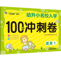 [M]幼升小名校入学100分冲刺卷-9787534685125