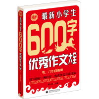 [M]最新小学生600字优秀作文大全-9787565626173