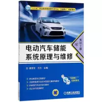 [M]电动汽车储能系统原理与维修-9787111594789