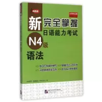 [M]新完全掌握日语能力考试N4级语法-9787561942277